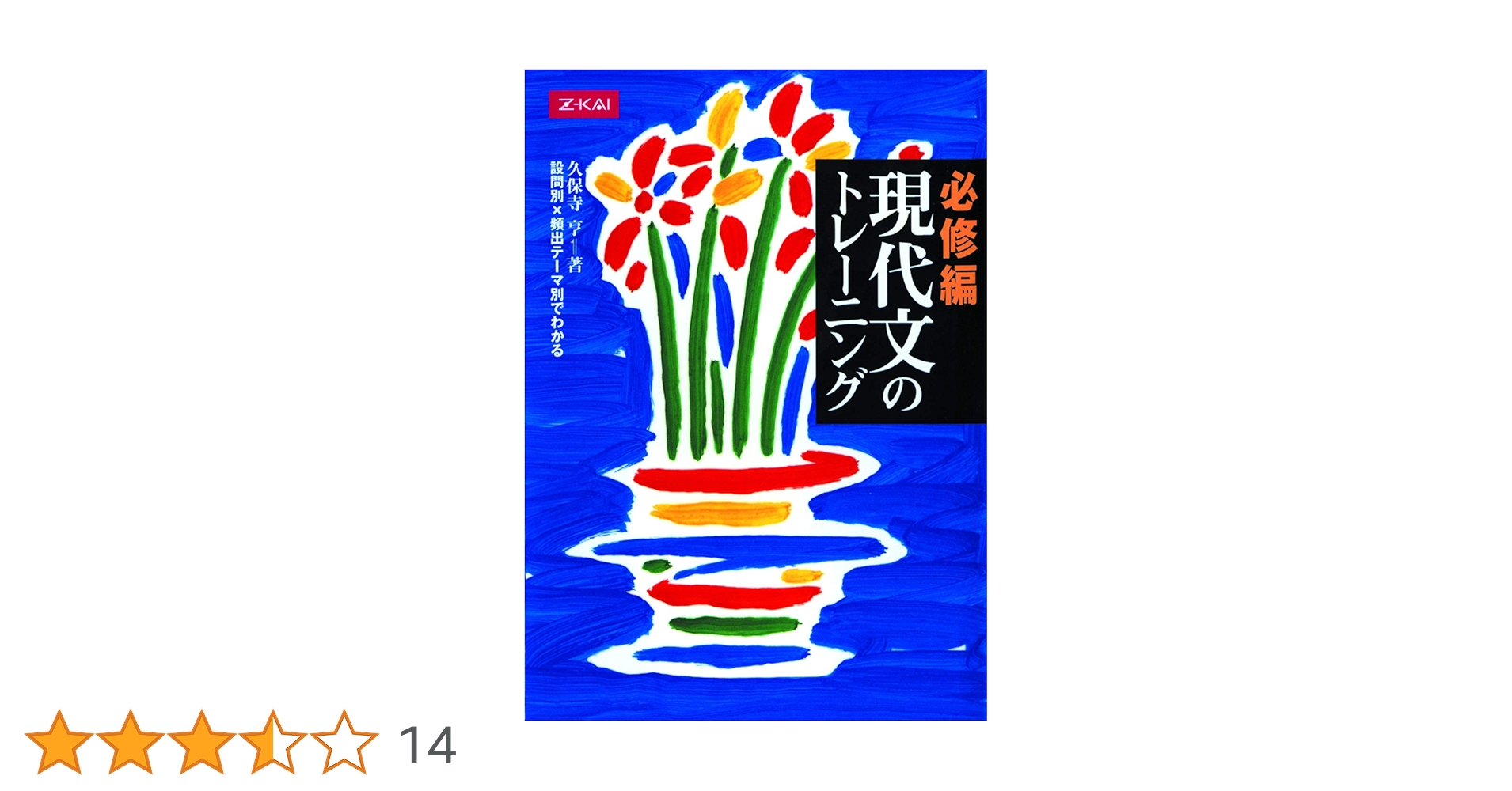 必修編 現代文のトレーニング | 久保寺 亨 |本 | 通販 | Amazon